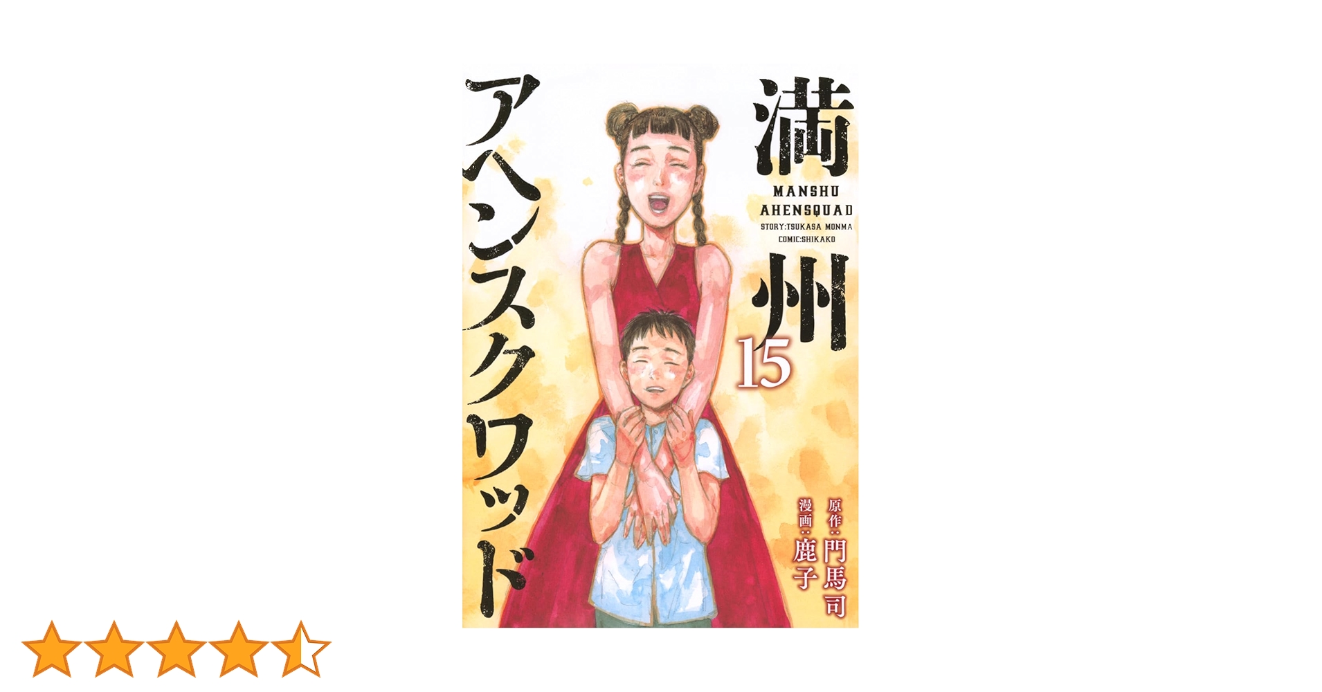 12時まで　早い者勝ち！満州アヘンスクワッド全巻 新品 / 満州アヘンスクワッド (1-21巻 最新刊) 全巻セット